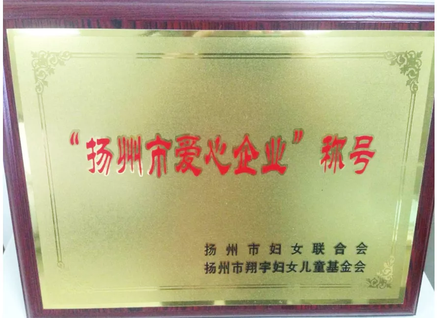 扬州市爱心企业