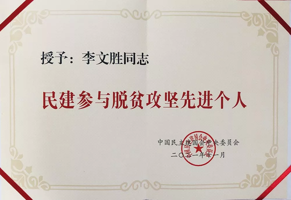 2021年民建与脱贫攻坚先进个人